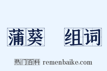 蒲葵箑组词是什么意思的图片